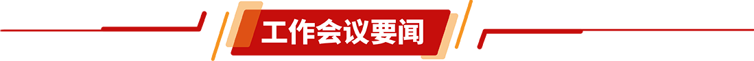 工作會議要聞