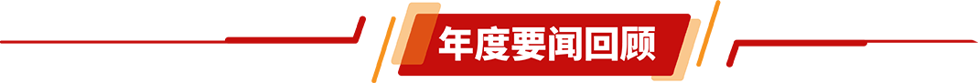 年度要聞回顧